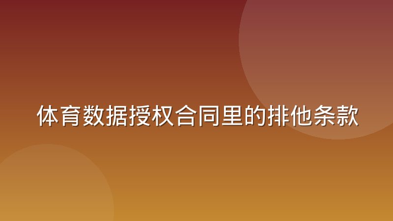 体育数据授权合同里的排他条款到底怎么理解