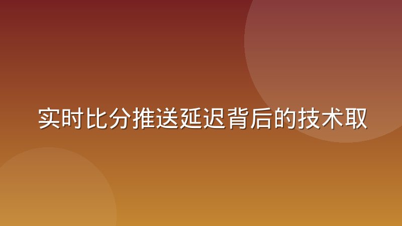 实时比分推送延迟背后的技术取舍与用户感知