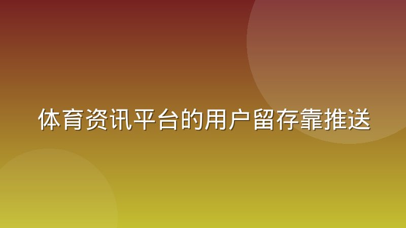 体育资讯平台的用户留存靠推送还是靠深度内容