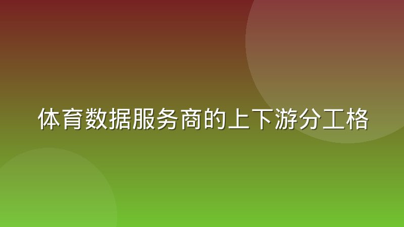 体育数据服务商的上下游分工格局究竟是怎样划分的
