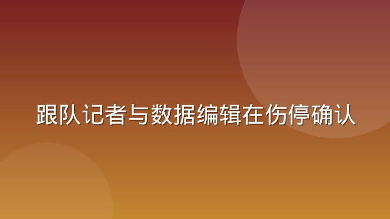 跟队记者与数据编辑在伤停确认上的判断差异从哪里来