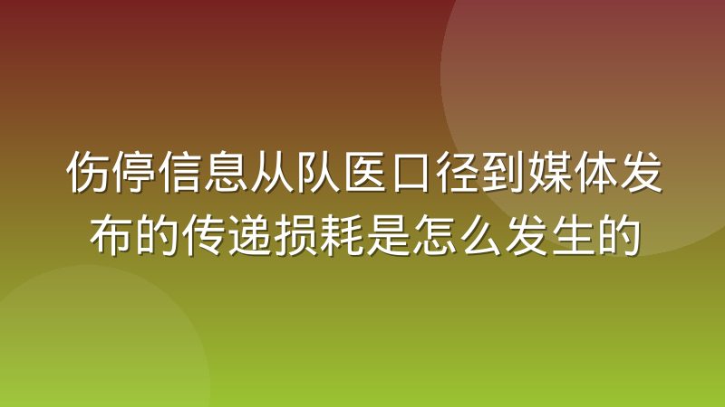 伤停信息从队医口径到媒体发布的传递损耗是怎么发生的