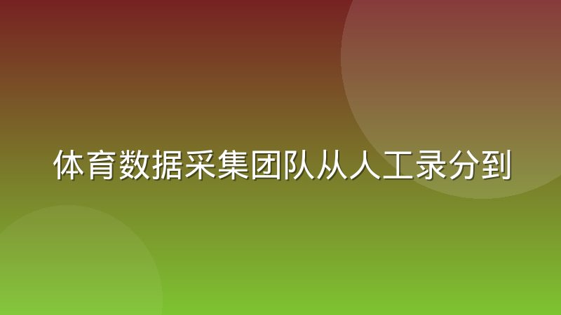 体育数据采集团队从人工录分到边缘计算的迁移