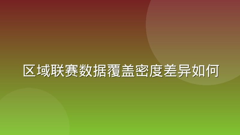 区域联赛数据覆盖密度差异如何制约体育资讯选题