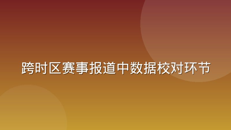 跨时区赛事报道中数据校对环节的常见疏漏